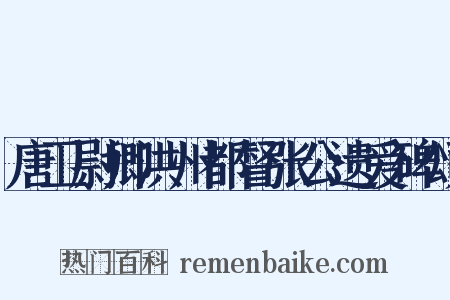唐卫尉卿洪州都督张公遗爱碑颂是什么意思的图片